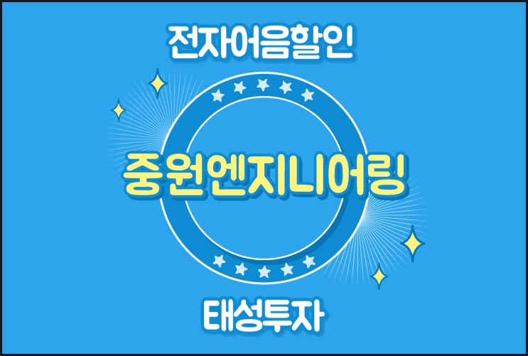  당일 진행 전자어음할인업체 - 중원엔지니어링