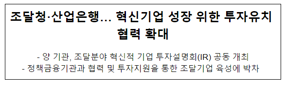 조달청·산업은행… 혁신기업 성장 위한 투자유치 협력 확대 조달청·산업은행… 혁신기업 성장 위한 투자유치 협력 확대
