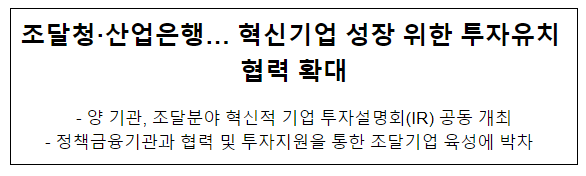 조달청·산업은행… 혁신기업 성장 위한 투자유치 협력 확대