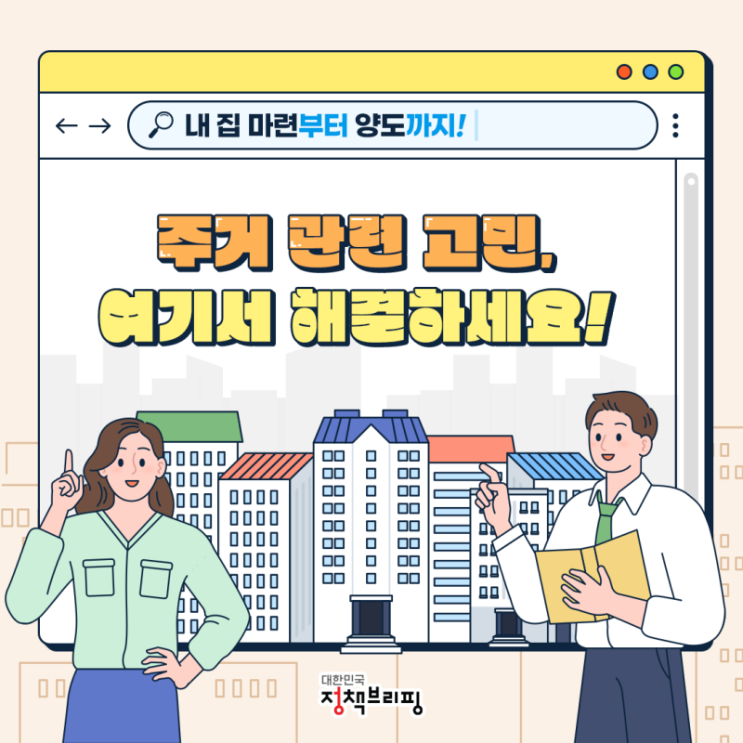 주거 관련 고민 끝 - 정책 브리핑 카드 뉴스 주거 관련 고민 끝 - 정책 브리핑 카드 뉴스
