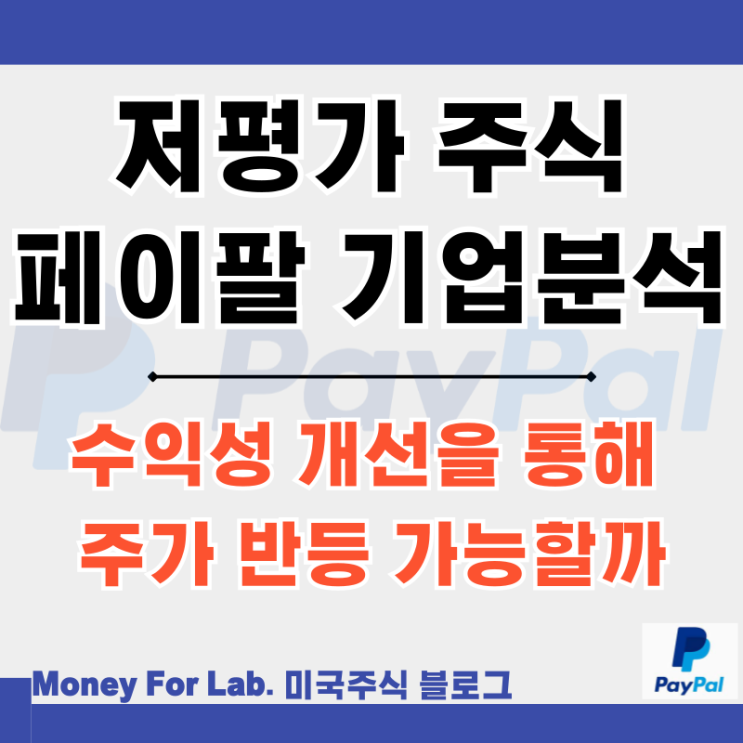  미국 저평가 우량주 paypal 페이팔 홀딩스 (PYPL) 주가 스테이블코인 분석