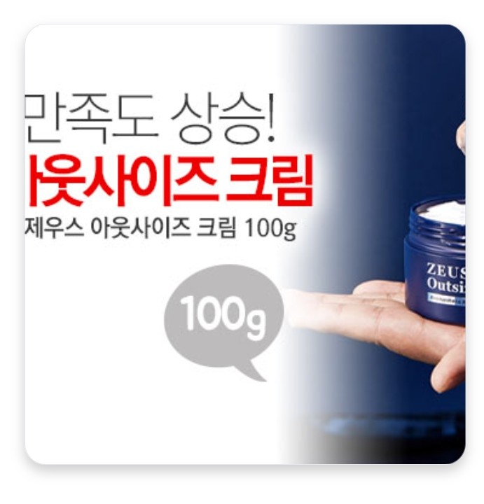  [면세점입점상품] 제우스 아웃사이즈 크림 100g