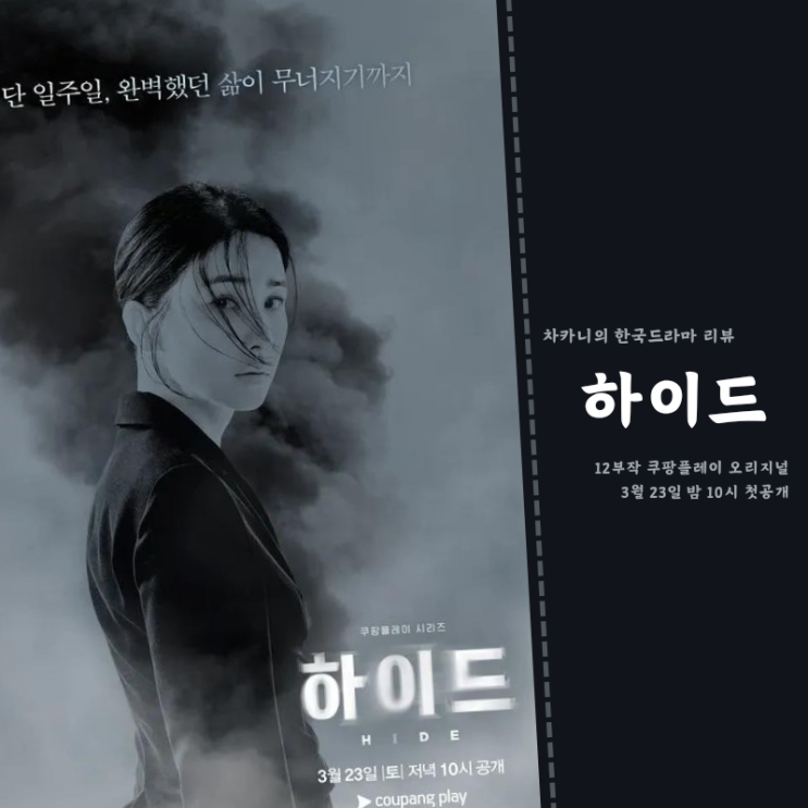 <b>하이드</b> 드라마 원작 뜻... 이보영X<b>이무생</b> 쿠팡플레이 추천 JTBC... 