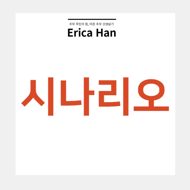  중1국어 시나리오 뜻, 시나리오 특성, 희곡과 시나리오 차이점 공통점, 시나리오 용어, 시나리오4요소, 시나리오 구성요소