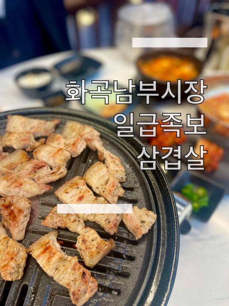  목동맛집 화곡남부시장 일급삼겹 맛, 주차, 가격 정보
