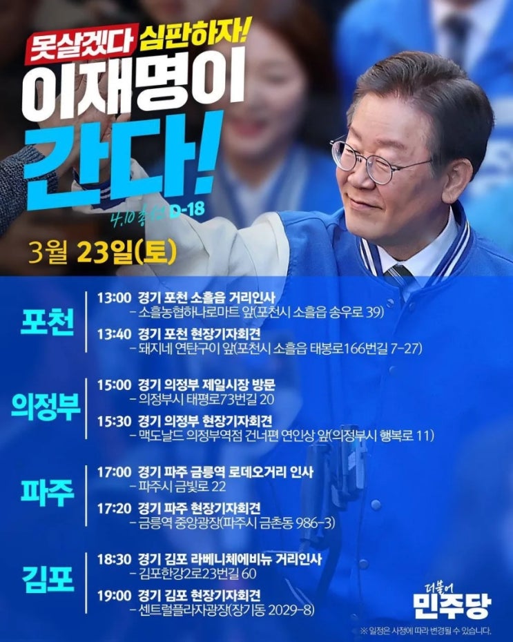 <b>이재명 대표</b> 3월 23일 토요일 일정... "오늘 포천, <b>의정부</b>, 파주... 
