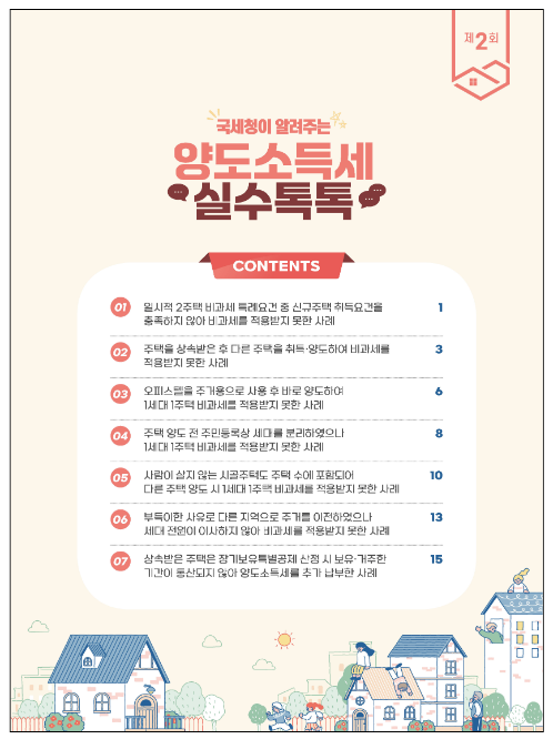 1세대 1주택 비과세 혜택 놓쳐, 양도소득세 수억 원 납부 1세대 1주택 비과세 혜택 놓쳐, 양도소득세 수억 원 납부