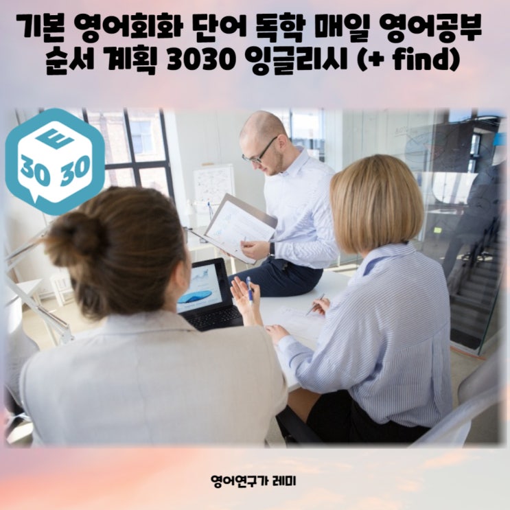 기본 영어회화 단어 독학 매일 영어공부 순서 계획 3030 잉글리시 (+ 5형식 동사 find)