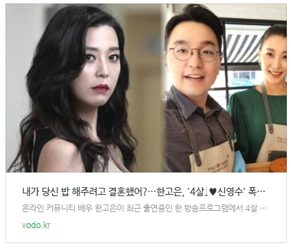 [뉴스] "내가 당신 밥 해주려고 결혼했어?"…한고은, '4살↓신영수' 폭로에 모두 충격