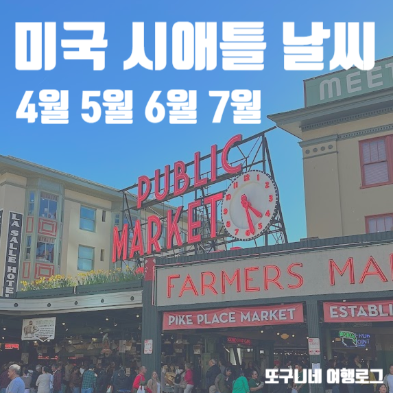  시애틀 날씨 4월 5월 6월 7월 미국 시애틀 여행