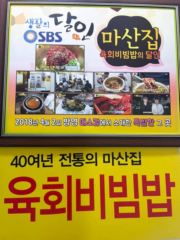  [창원 성산구 맛집] 육회비빔밥 마산집 생활의 달인
