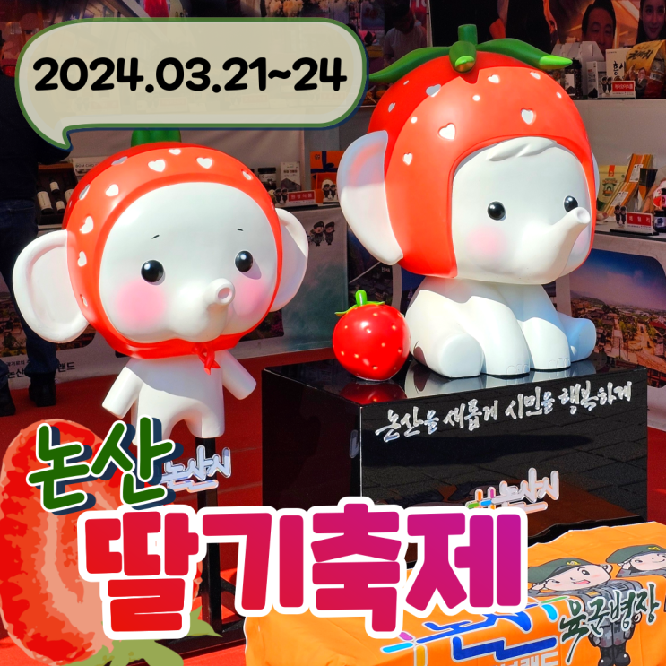  2024 논산딸기축제 직접 다녀왔어요(+업체 배치도, 주차정보, 헬기 구경)