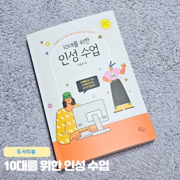 10대를 위한 인성 수업 청소년 추천도서