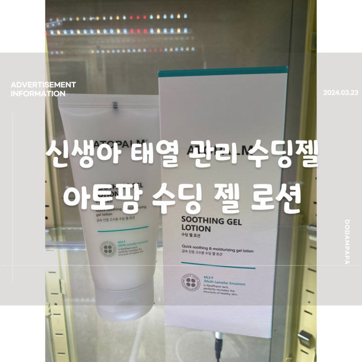 신생아 태열 관리 아기 수딩젤 아토팜 수딩 젤 로션 신생아 태열 관리 아기 수딩젤 아토팜 수딩 젤 로션