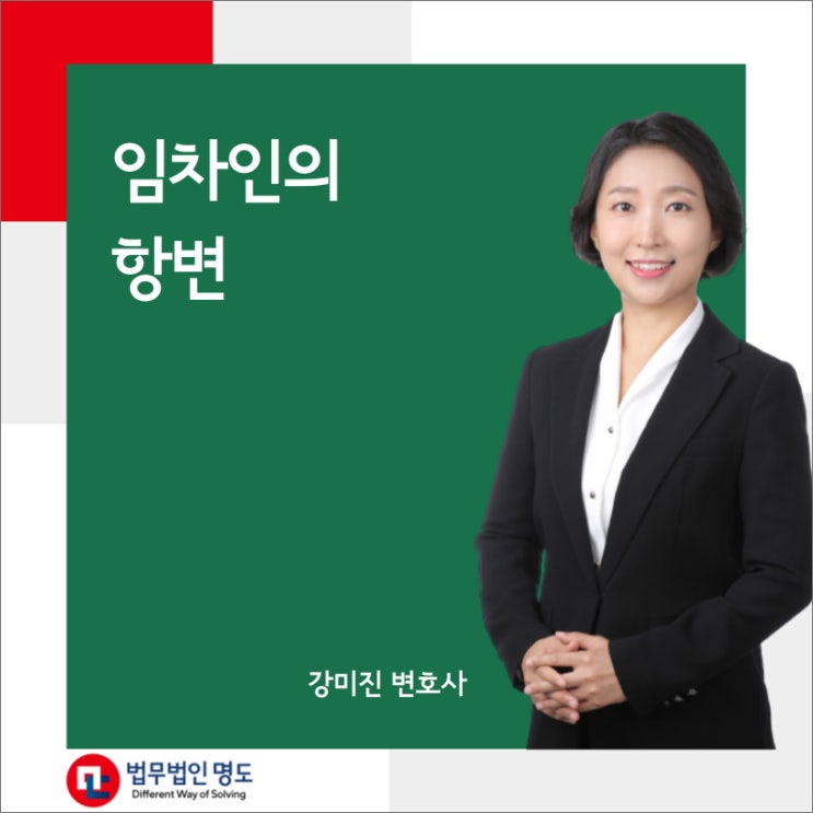  임차인의 항변