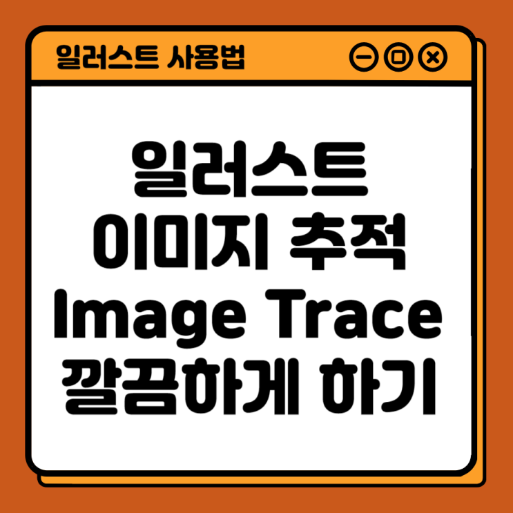  일러스트 이미지추적 깔끔하게 하는 법