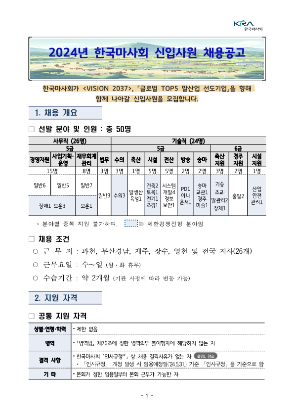  한국마사회 조경 신입 채용 정보(2024년)(~4/4)