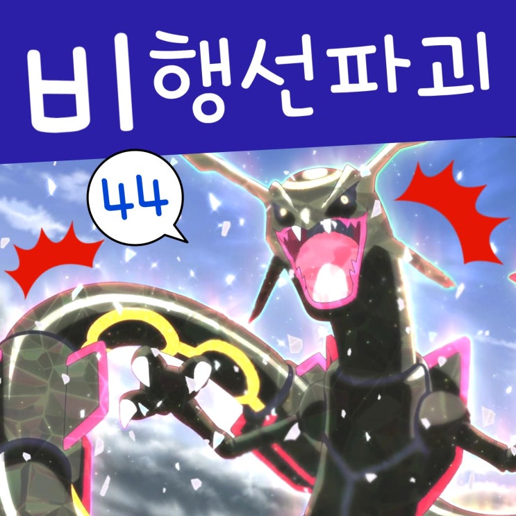  포켓몬스터 2023 44화 검은 레쿠쟈 비행선 파괴? 리코와 로드의 모험