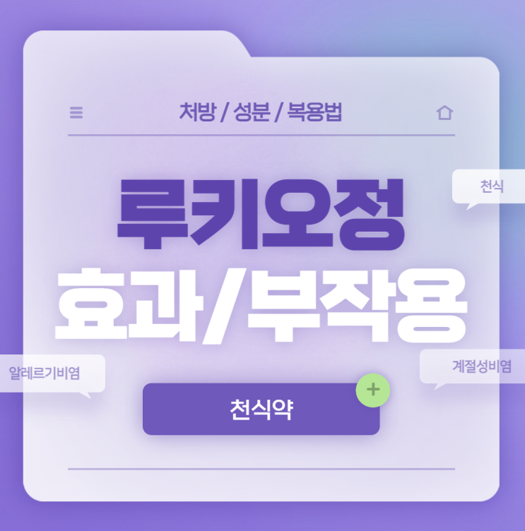  천식약 : 루키오정 10mg 효능 및 부작용 【#천식 #알레르기비염 #기관지천식 #음식 #약초 #몬테루카스트】