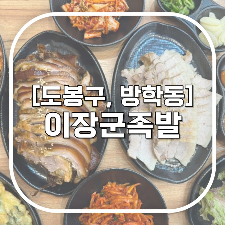  [도봉구, 방학역] 이장군족발 / 보쌈도 맛있는데 막국수 그냥 주는 방학동맛집