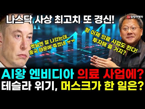 나스닥 지수 사상 최고치 또 경신! AI 왕 엔비디아 이번엔 의료 사업에? 나스닥 지수 사상 최고치 또 경신! AI 왕 엔비디아 이번엔 의료 사업에?