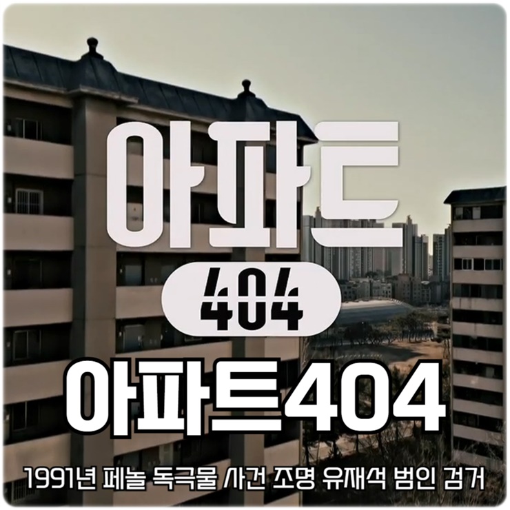 페놀 독극물 사건 조명 <b>유재석</b> 범인 <b>임우일</b> 검거 첫 단독 우승