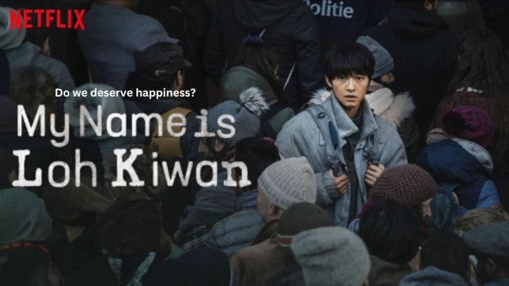  427. 영화 <로기완 (My Name is Loh Kiwan, 2024)>
