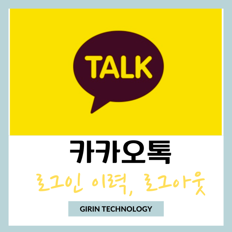  카카오톡 로그인 이력 확인 및 원격 로그아웃 모바일 방법
