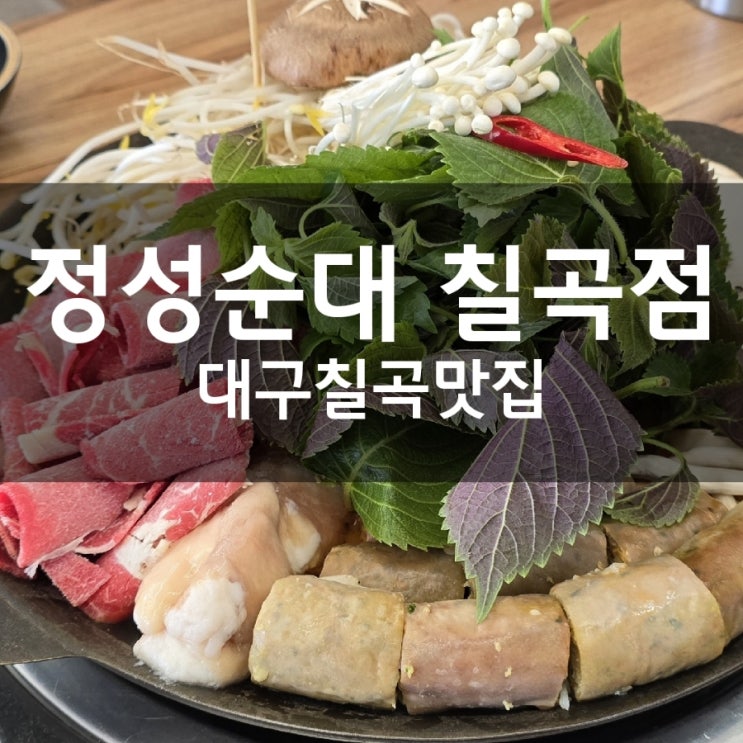  학정동 맛집 정성순대 대구 칠곡점에서 순대전골 먹은 후기