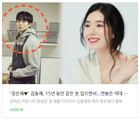 [뉴스] '정은채' 김충재, 15년 동안 같은 옷 입으면서...연봉은 억대 수준? (+재산)