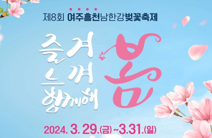 봄축제 2024 여주흥천남한강 벚꽃축제 주차장 차량통제 경기도 아이와 봄 여행 가볼만한곳 추천