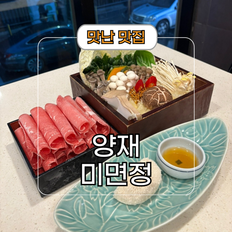  정갈한 양재역 샤브샤브 [미면정] 양재천 데이트 코스