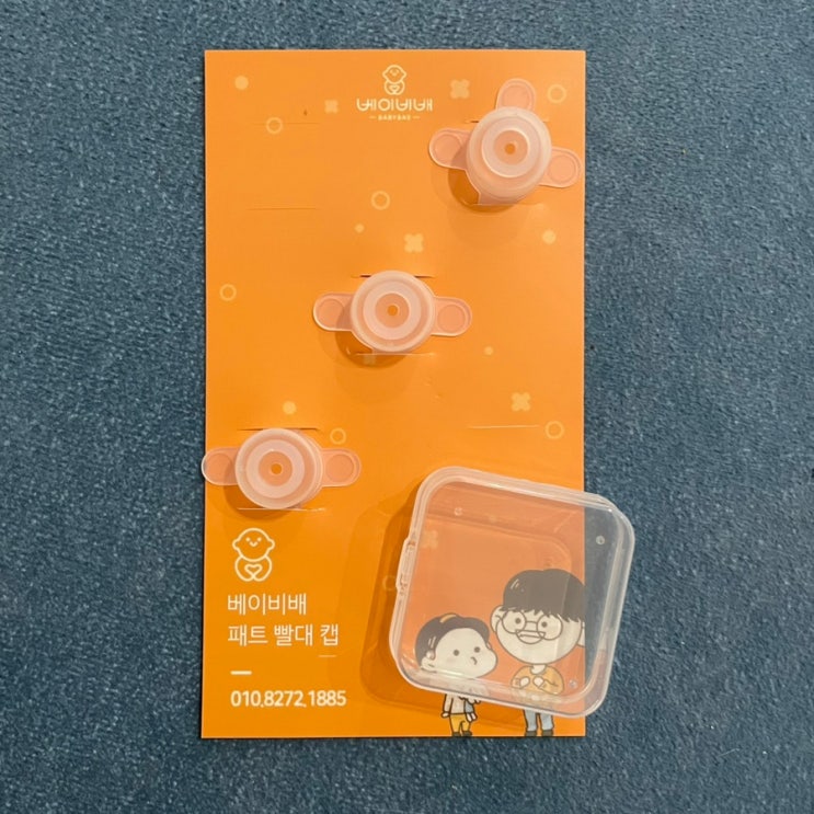  베이비베 페트빨대캡 실리콘 물병뚜껑 육아필수템추천