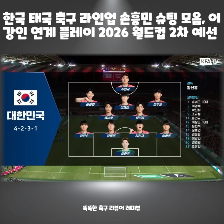 한국 태국 축구 라인업 손흥민 슈팅 모음, 이강인 연계 플레이 2026 FIFA 북중미 월드컵 2차 예선