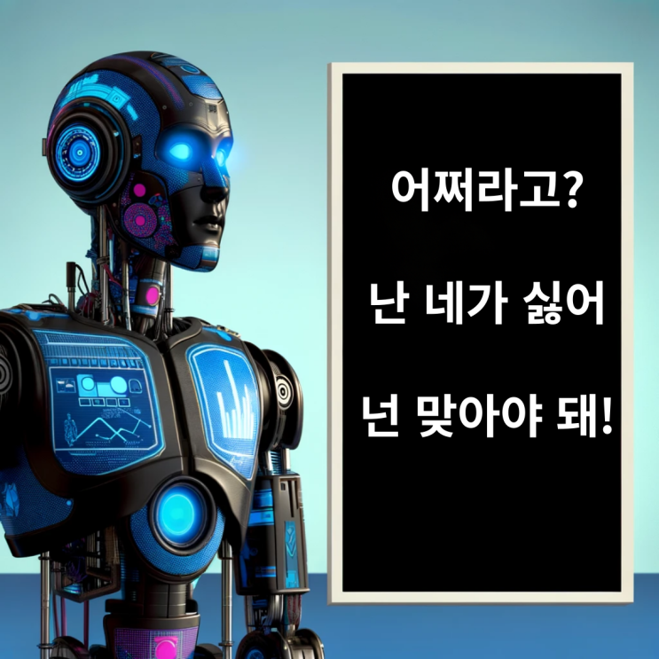  인간 명령 거부하고 반항하는 AI(인공지능) 만들기