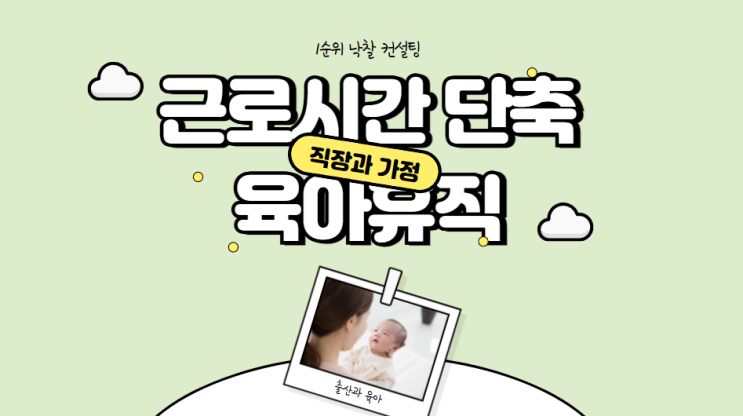  근로시간 단축과 육아휴직: 직장과 가정 사이 균형을 찾는 부모를 위한 방안