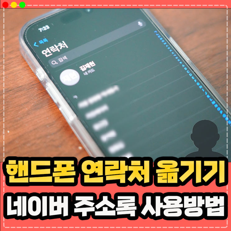  핸드폰 갤럭시 아이폰 연락처 옮기기, 전화번호 백업 네이버 주소록 활용 방법