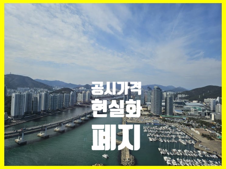  공시가격현실화폐지 긍정적, 부정적효과