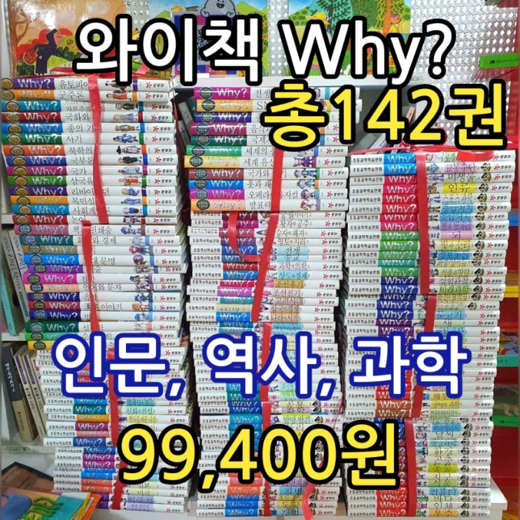  와이책 Why? 홀로그램 반짝이 인문사회교양만화 24권 인문고전학습만화 14권 초등역사학습만화 46권 초등과학학습만화 58권 총142권  99,400원