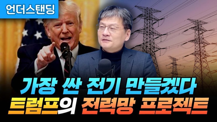 가장 싼 전기 만들겠다, 트럼프의 전력망 프로젝트 가장 싼 전기 만들겠다, 트럼프의 전력망 프로젝트