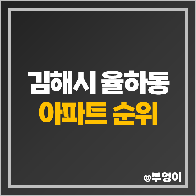 김해 율하 아파트 매매 가격 순위 신리마을 중앙하이츠 율상마을 모아미래도 시세 김해 율하 아파트 매매 가격 순위 신리마을 중앙하이츠 율상마을 모아미래도 시세