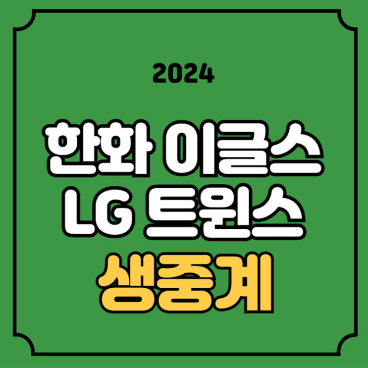 <b>중계</b> 2024 KBO <b>프로야구</b> 경기... 채널 <b>오늘의</b> <b>야구</b> KBS 온에어... 