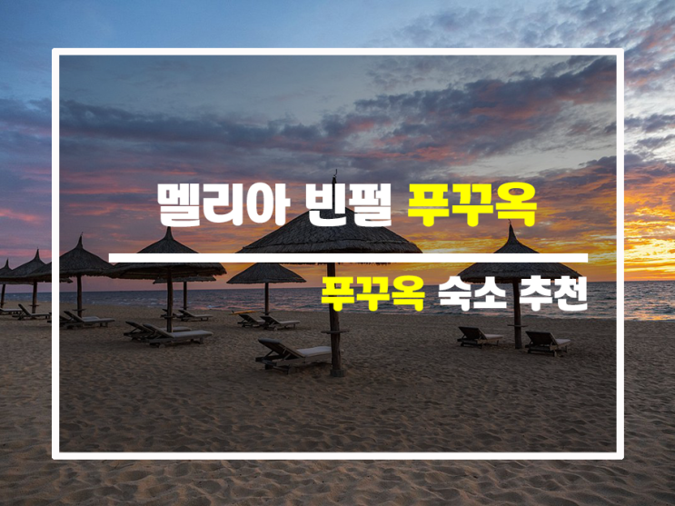 멜리아 빈펄에서 만끽하는 푸꾸옥의 밤 멜리아 빈펄에서 만끽하는 푸꾸옥의 밤
