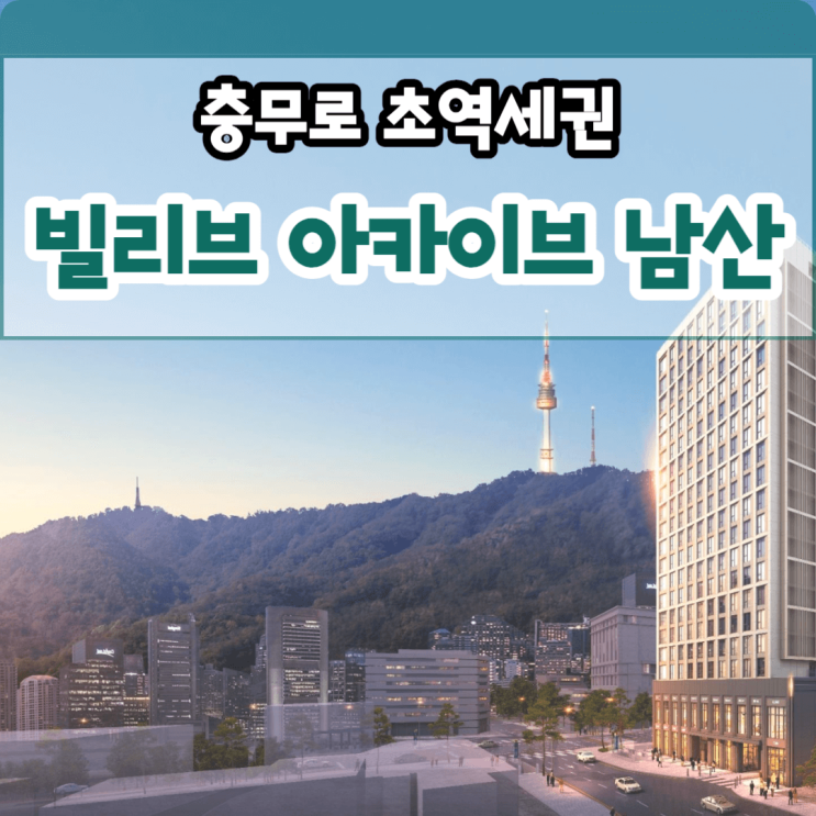 빌리브 아카이브 남산 신세계 생활숙박시설 분양
