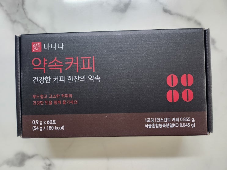  건강한커피 약속커피 한방커피 팥피 팥차 사용후기 입니다~