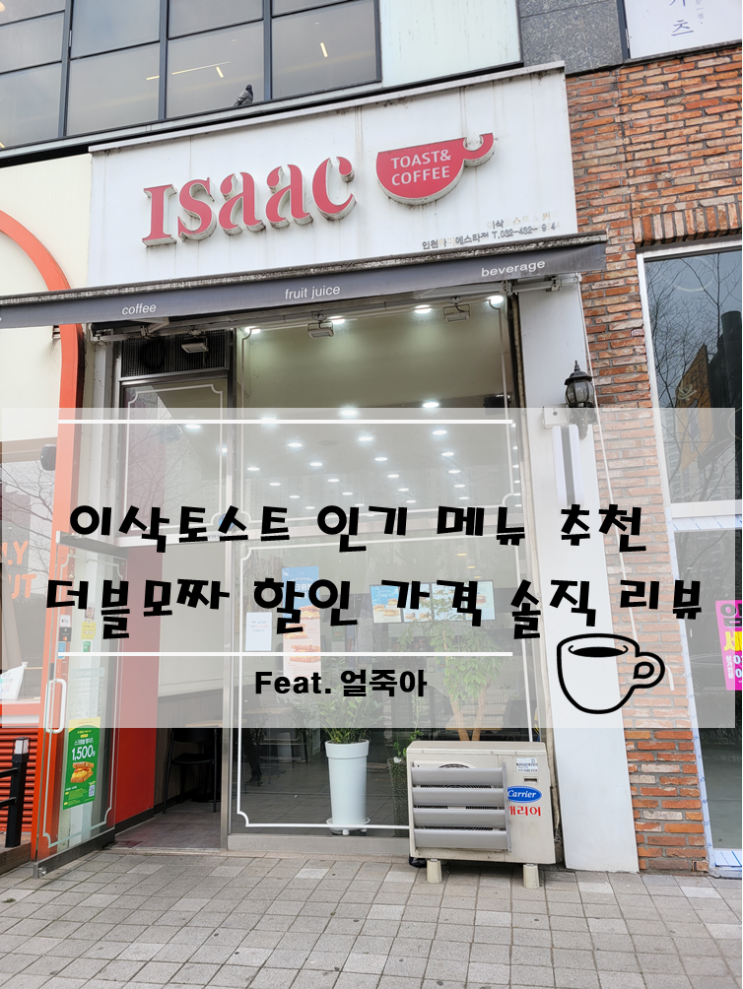 <b>이삭토스트</b> 인기 <b>메뉴</b> 추천 더블모짜 할인 가격 솔직 리뷰