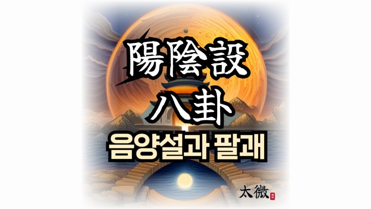  음양설(陰陽說)과 팔괘(八卦)