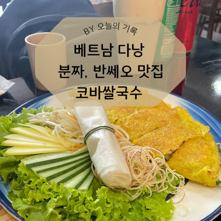  [베트남 다낭] 분짜, 반쎄오가 맛있는 코바쌀국수 Coba Pho Bo