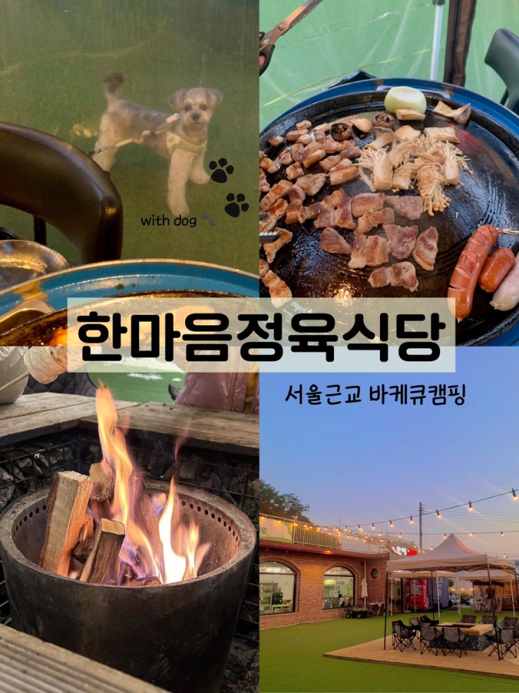 서울 근교 당일 캠핑: 야외 바베큐 먹는 ‘한마음정육식당 김포월곶점’(애견동반,키즈놀이방O) 후기