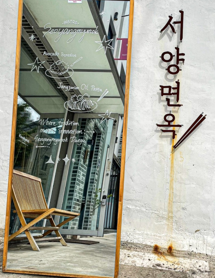  [대구/맛집] 아늑한 퓨전 생면 양식 맛집 서양면옥